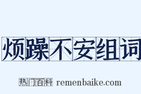 烦躁不安组词是什么意思的图片